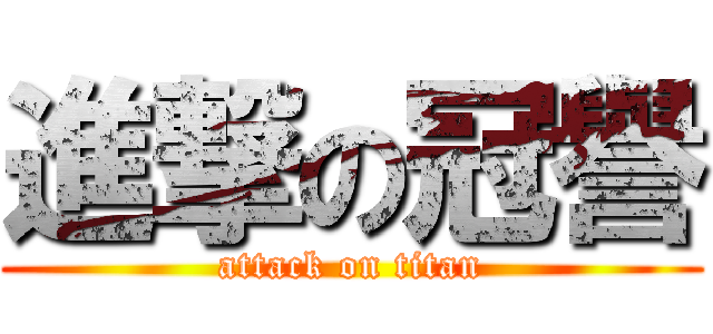 進撃の冠譽 (attack on titan)