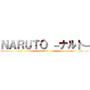 ＮＡＲＵＴＯ －ナルト－ (naruto)