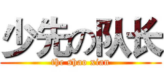 少先の队长 (the shao xian)