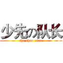少先の队长 (the shao xian)