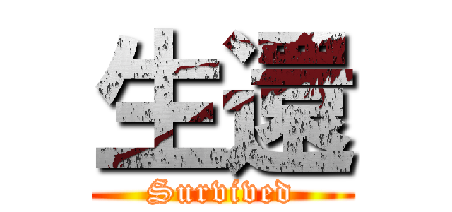 生還 (Survived)