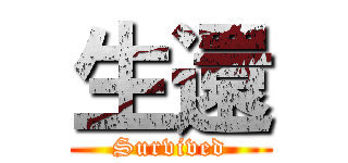 生還 (Survived)
