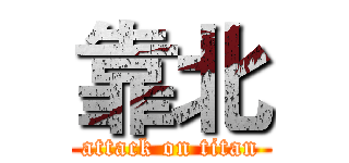 靠北 (attack on titan)