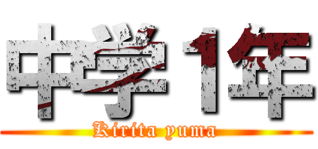 中学１年 (Kirita yuma)
