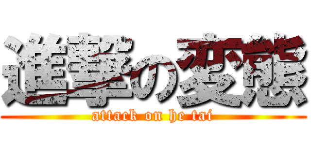 進撃の変態 (attack on he tai)