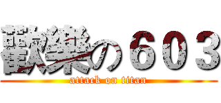 歡樂の６０３ (attack on titan)