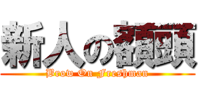 新人の額頭 (Brow On Freshman)