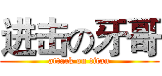 进击の牙哥 (attack on titan)