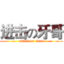进击の牙哥 (attack on titan)