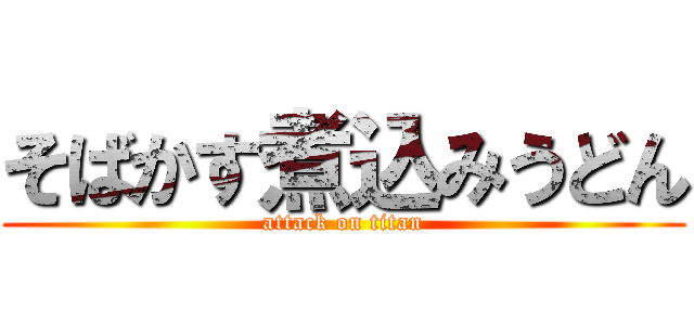 そばかす煮込みうどん (attack on titan)