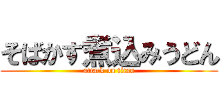 そばかす煮込みうどん (attack on titan)