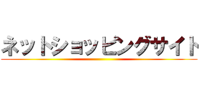 ネットショッピングサイト ()
