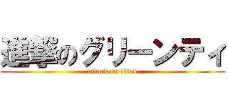 進撃のグリーンティ (attack on titan)