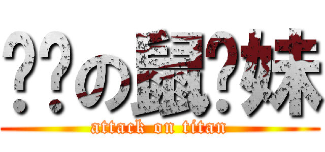 进击の鼠标妹 (attack on titan)