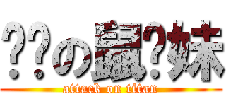 进击の鼠标妹 (attack on titan)