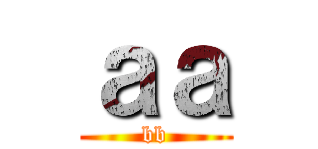 ａａ (bb)
