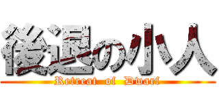 後退の小人 (Retreat  of  Dwarf)