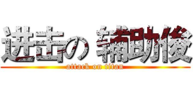 进击の 辅助俊 (attack on titan)