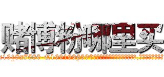 赌博粉哪里买 (赌博粉哪里买【电.话156x1318x7580-Q1991936399鑫宏药业】我们做的是长期生意,靠的是老客户长期支持
参考消息网2月20日报道 韩媒称，“剩女多、离婚率高的城市，房价一定会上涨。”这是中国经济学家金岩石2016年12月参加在上海举行的房地产相关论坛时说的话。
)