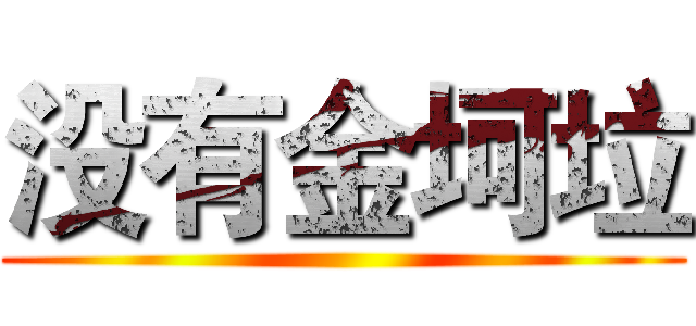 没有金坷垃 ()