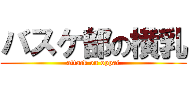 バスケ部の横乳 (attack on oppai)