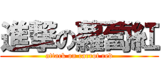 進撃の蘿蔔紅 (attack on carrot red)