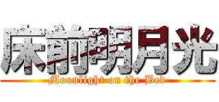 床前明月光 (Moonlight on the Bed)