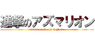 進撃のアズマリオン (attack on Coach & Four)