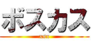 ボスカス (xsx)