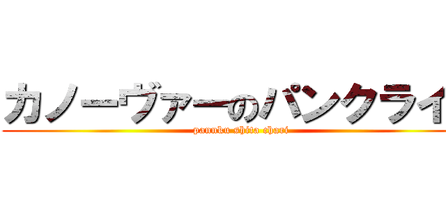 カノーヴァーのパンクライド (pannku shita chari)