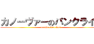 カノーヴァーのパンクライド (pannku shita chari)
