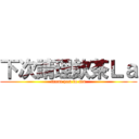 下次請理飲茶Ｌａ (treat you to tea)