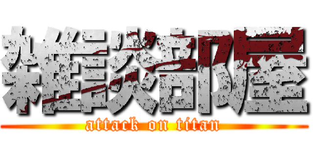 雑談部屋 (attack on titan)