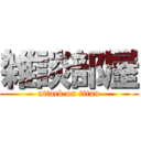 雑談部屋 (attack on titan)