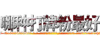 哪种打牌粉最好 (哪种打牌粉最好【电-话151x68344x817-Q1065427042元-吉-药-业】我们做的是长期生意,靠的是老客户长期支持 哪种打牌粉最好在发表了一篇http://sngk.net/zFwz2D

参考消息网我们做的是长期生意,靠的是老客户长期支持也许我们早该意识到，就连鲍勃·霍斯金斯（金球奖戏剧类电影男主角 
)