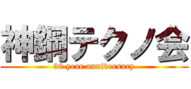 神鋼テクノ会 (30 year anniversary)