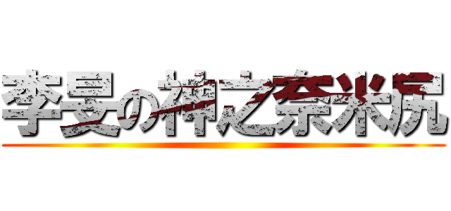 李旻の神之奈米尻 ()