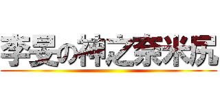 李旻の神之奈米尻 ()