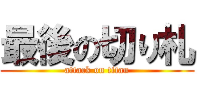 最後の切り札 (attack on titan)