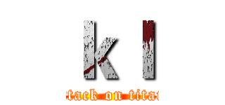 ｋｌ (attack on titan)