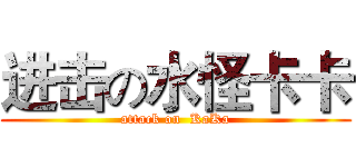 进击の水怪卡卡 (attack on  KaKa)