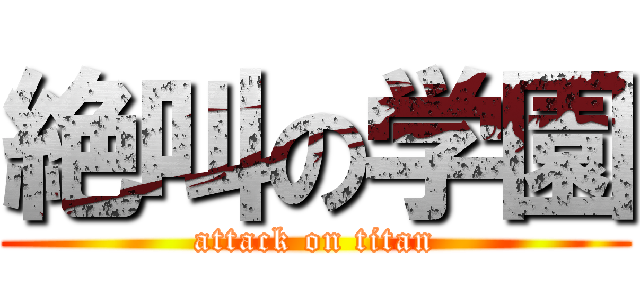 絶叫の学園 (attack on titan)