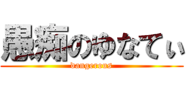 愚痴のゆなてぃ (dangerous)