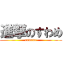 進撃のすわめ (suwame)