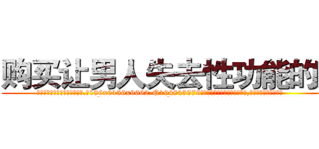 购买让男人失去性功能的药 (购买让男人失去性功能的药【电.话186x0156x9662-Q194843976林氏药业】我们做的是长期生意,靠的是老客户长期支持
参考消息网2月20日报道 韩媒称，“剩女多、离婚率高的城市，房价一定会上涨。”这是中国经济学家金岩石2016年12月参加在上海举行的房地产相关论坛时说的话。
)