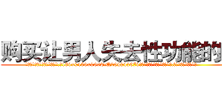 购买让男人失去性功能的药 (购买让男人失去性功能的药【电.话186x0156x9662-Q194843976林氏药业】我们做的是长期生意,靠的是老客户长期支持
参考消息网2月20日报道 韩媒称，“剩女多、离婚率高的城市，房价一定会上涨。”这是中国经济学家金岩石2016年12月参加在上海举行的房地产相关论坛时说的话。
)