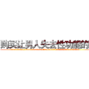 购买让男人失去性功能的药 (购买让男人失去性功能的药【电.话186x0156x9662-Q194843976林氏药业】我们做的是长期生意,靠的是老客户长期支持
参考消息网2月20日报道 韩媒称，“剩女多、离婚率高的城市，房价一定会上涨。”这是中国经济学家金岩石2016年12月参加在上海举行的房地产相关论坛时说的话。
)