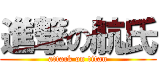 進撃の航氏 (attack on titan)