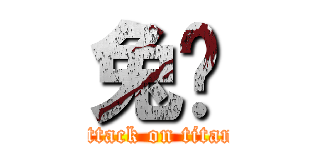 兔俠 (attack on titan)