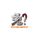 兔俠 (attack on titan)